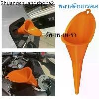 ราคา กรวยเติมน้ำมัน ส่งจากไทย ไม่ใช่งานจีน กรวยส้ม กรวย กรวยยาว กรวยเติมน้ำ/น้ำมัน กรวยปากยาวสีส้ม (1732535672500225633)