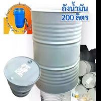 ราคา ถัง 200 ลิตร ถังน้ำ / น้ำมัน ขนาด200ลิตร ถังเหล็ก200ลิตร (1731934963304989938)