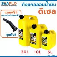 ราคา SEAFLO ถังน้ำมันเชื้อเพลิง น้ำมัน ดีเซล แกลลอน น้ำมันสำรอง ขนาด 5 ลิตร / 10 ลิตร / 20 ลิตร เก็บกลิ่น สีเหลือง Car รถยนต์ เครื่องยนต์ (1729529342077667350)