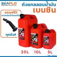 ราคา SEAFLO ถังน้ำมันเชื้อเพลิง น้ำมัน เบนซิน แกลลอน น้ำมันสำรอง ขนาด 5 ลิตร / 10 ลิตร / 20 ลิตร เก็บกลิ่น สีแดง Car รถยนต์ เครื่องยนต์ (1729529282230454294)