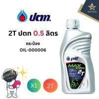 ราคา PTT น้ำมัน 2T ปตท.แม็กสปีด ขนาด 0.5ลิตร (กระป๋อง) ขายร้อน (1731887217503405781)