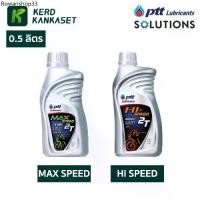 ราคา PTT MAX SPEED / HI-SPEED ปตท. น้ำมัน 2T ขนาด 0.5 ลิตร (1732738956179310090)