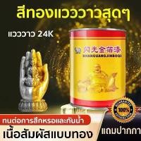 ราคา สีทองอะคริลิค สีทองคำแท้ สีสเปรย์สีทอง สเปรย์สีทอง สีทองสเปรย์ 24k สีทาฟอยล์ทอ สีทองทาพระบูชา สีทองสูตรน้ำ ทาสี 50ปีไม่หลุดลอก สีทอง สำหรับพระพุทธรูป สูตรน้ำ/น้ำมัน ตกแต่งงานฝีมื (1731332959219321274)