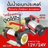ราคา เครื่องสูบน้ำมัน12V หรือ 24V ปั๊มดูด ปั๊มดีเซล/ปั๊มน้ำมันก๊าด ปั๊มน้ำมันไฟฟ้าใช้สำหรับปั๊มดีเซล น้ำมัน ปั๊มดีเซล (1729689482457221512)