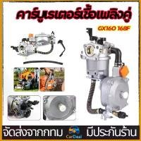 ราคา คาร์บู์เรเตอร์ 2 ระบบ แก๊ส/น้ำมัน Carburetor HONDA GX160 GX168F GX200 เครื่องยี่ห้ออื่นทั่วไปสามารถใช้งาน ติดตั้งได้ง่ายตรงรุ่น เครื่องสูบน้ำ/ปั่นไฟ (1731647679732156015)