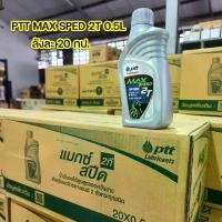 ราคา 2T 0.5ลิตร PTT Max Speed ยกลัง20กป. น้ำมัน2T แม็กสปีด 0.5ลิตร (1729702392671537569)