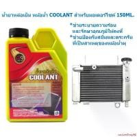 ราคา customShop92 ปัจจุบัน น้ำยาหล่อเย็น น้ำยาหม้อน้ำ COOLANT สำหรับมอเตอร์ไซค์ 150ML. น้ำยาปรับความเย็น สูตรเข้มข้นผสมน้ำ Motorcycle น้ำมัน ซีล (1731186567069076311)