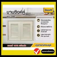 ราคา CODบานครัว บานซิงค์ครัว บานซิงค์PVC บานคู่ 85×65 (ครีม) พร้อมวงกบ มือจับ (ครบชุดพร้อมติดตั้ง) ส่งถึงบ้าน มีเก็บปลายทางTikTok (1731210799464679028)