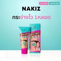 ราคา 【COD】 ครีม NAKIZ ครีมทาก้นดำ บำรุงบั้นท้าย ขาหนีบดำ ศอกดำ รักแร้ดำ#ข้อพับดำ#ท้องลาย#ลบเลือนรอยดำ สิวที่หลัง 100g NAKIZ LIVELY BUTT - ครีมทา ก้นดำ รักแร้ดำ ขาหนีบดำ หัวเข่าดำ ศอ (1731758995484738614)