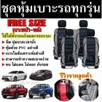 ราคา ชุดหุ้มเบาะรถ ทุกรุ่น สีดำ-ครีม (คู่หน้า-หลัง) ใช้ได้ทั้งรถเก๋งและกะบะทุกรุ่น Free Size อุปกรณ์แต่งรถ หุ้มเบาะ เบาะหุ้ม (1729588153284135731)