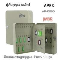 ราคา ตู้เก็บกุญแจ93ชุด เอเพ็กซ์ AP-0060 ครีม APEX (1729752994183940694)