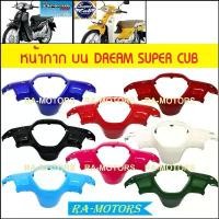 ราคา หน้ากาก บน เดิม ดรีม110I, SUPERCUB 2015 (หน้ากากบนดรีม) (หน้ากาก บน ดรีม น้ำเงิน แดง ดำ ฟ้า ครีม เขียว หน้ากาก หน้า บน (1732719934822057341)