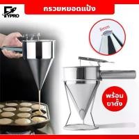 ราคา 【จัดส่งทันที】 FYP กรวยหยอดแป้ง ครีม ช็อคโกแลต สำหรับทำขนม พร้อมขาตั้ง ที่หยอดแป้ง สแตนเลสอย่างดี (1732248244303267525)