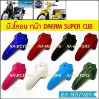 ราคา บังโคลน หน้า มีหลายสีให้เลือก สำหรับ ดรีม110I, SUPERCUB (บังโคลนหน้าดรีม) บังโคลน หน้า ดรีม น้เงิน แดง ดำ ฟ้า ครีม เขียว (1732788538761970985)