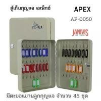 ราคา ตู้เก็บกุญแจ 45 ดอก APEX AP-0050 เอเพ็กซ์ AP-0050 ครีม (1729752788025051734)