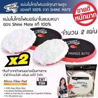 ราคา Shine Mate แผ่นไมโครไฟเบอร์ 6 นิ้ว แบบหนาพรีเมี่ยม แพคคู่x2 ใช้กับเครื่องขัดสีรถ แป้นขัด 6 นิ้วได้ทุกรุ่น ของแท้ใหม่100% ครีม ขัดสี รถ (1732739745190937619)