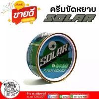 ราคา ยาขัดหยาบ SOLAR โซล่า ยาขัดหยาบสีขาว ยาขัดสี ยาขัดสีรถยนต์ ป๋องเขียว ใช้ขัดรอยขีดสีรถ ขนาด 500g คําแนะนําการขายที่ร้อนแรงในเดือนนี้ พ่น รถ น้ํายา เช็ดกระจก สเปรย์ เคลือบ เงา (1732339478219884525)