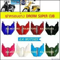 ราคา EpicureanOasis ปัจจุบัน ฝาครอบข้าง เดิม ดรีม110I, SUPERCUB 2015 (ฝาครอบข้างดรีม) (ฝาข้าง ดรีม น้ำเงิน แดง ดำ ฟ้า ครีม เขียว ฝาครอบตัวถัง super cub) Motorcycle มอเตอร์ไซค์ สปริง (1730992914720655450)