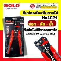 ราคา SOLO คีมปอกตัดและหนีบสายไฟ No.1024 ตัดและหนีบสายไฟ 3in1 ความยาว 8 นิ้ว คีมตัดสายไฟ คีมปอกสายไฟ ครีม ล็อค (1732560337043621434)