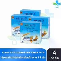 ราคา [พร้อมส่ง] ครีม 91 E ทาส้นเท้าแตก 8.3กรัม [4 กล่อง] 91 อี CREAM CRACKED HEEL สำหรับผู้ที่มีปัญหา ส้นเท้าแห้งแตก, ท้องลาย, น่องลาย (1731807436071601468)