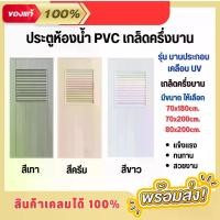 ราคา บานประตู PVC ประตูห้องน้ำ มีสี ครีม, เทา, ขาว เกล็ดระบายครึ่งบาน มี 2 ขนาด 70x200 และ80x200cm. สำหรับใช้ภายใน มาตรฐานโรงงาน (1731945919384159576)