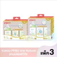 ราคา [ส่งฟรี] Pigeon พีเจ้น ขวดนม PPSU คอกว้างสีชาลาย Natural ขนาด 5 ออนซ์ และ 8 ออนซ์ แพ็ค 3 ขวด (1732173799300500436)