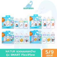 ราคา COD Natur ขวดนมคอกว้าง เนเจอร์ รุ่น SMART FlexiFlow ขวดนมPP (5/9 ออนซ์) ขวดนมเนเจอร์ มาพร้อม จุกนมคอกว้าง (1731923400732543305)