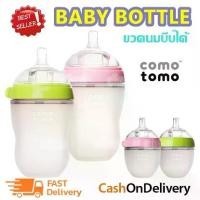 ราคา CODขวดนม COMO TOMO ขวดนมพร้อมจุกนมซิลิโคน A0051 ขนาด 5oz/150ml / 8oz./250ml ขวดนมเสมือนเต้านมแม่ จุกนมนิ่ม บีบได้TikTok (1732268498507238115)