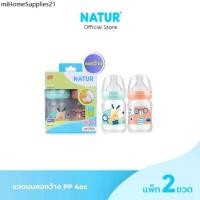 ราคา NATUR เนเจอร์ ขวดนม ขวดนมเด็ก ขวดนมคอกว้าง PP 4oz/5oz แพ็ก 2 (1732566430011590598)