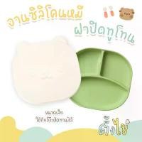 ราคา [ตั้งไข่] จานซิลิโคนเด็ก ฝาปิดรูปหมี จานซิลิโคนดูดโต๊ะ จานดูดโต๊ะ ใช้กับโต๊ะหัดทานขนาดเล็กได้ ขวด นม pureen ขวดนม คอแคบ ทรงเว้า พร้อมจุกนมแบบปกติ พีเจ้น ของ แท้ (1732030949176411316)