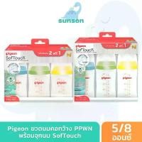 ราคา [แพ็ค3] Pigeon พีเจ้น ขวดนมคอกว้าง ขวดนม PPWN ขวดขาวขุ่น มาพร้อม จุกนมคอกว้าง ซอฟท์ทัช [ 5 ออนซ์ / 8 ออนซ์ ] (1732744353864714032)