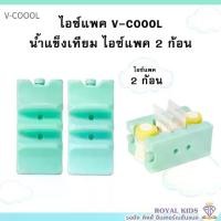 ราคา M0016/2✨V-cooolไอซ์แพค✨(2ก้อน)น้ำแข็งเทียม ไอซ์เจล เก็บความเย็น แบบใส่ถุงนม+ขวดนม รักษาความเย็น (1732243280326198281)