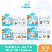 ราคา Natur ขวดนมคอกว้าง เนเจอร์ รุ่น SMART FlexiFlow ขวดนมPP (5/9 ออนซ์) ขวดนมเนเจอร์ มาพร้อม จุกนมคอกว้าง คลังสินค้า (1731623311436252735)