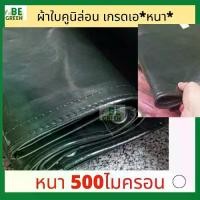 ราคา คูนิล่อน ผ้าใบ 4x5 ผ้าเต้นท์ ผ้าใบเต้นท์ คลุมรถสิบล้อ กันแดด กันฝน กันน้ำ คลุมรถบรรทุก ของไทย หนา! (1732773222607783045)