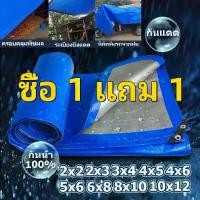 ราคา ซื้อ 1 แถม 1 ผ้าใบกันแดดกันฝน ผ้าใบ PE ผ้าใบกันแดด(มีตาไก่) ขนาด 2x2 2x4 3x4 4x5 6X8 เมตร ผ้าคลุมรถ ผ้าเต้น ผ้าใบกันฝน (1731852694831596544)