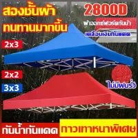 ราคา 【!】(เฉพาะผ้า) ผ้าเต้นท์ 1800D หนาสุดๆ กันยูวี กันน้ำ100% เต้นพับได้ ผ้าเต็นท์ 2x2 2x3 3x3 เมตร ผ้าเต้น แบบหนา 2×2ผ้าคลุมเต๊นท์ ผ้าใบเต้นท์ 2×3 เต็นท์ผ้าใบ เต๊นท์ขายของ ผ้าคลุมเต็ (1731202779629389258)