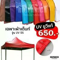 ราคา Kaeohawong [[ผ้าเต็นท์ รุ่นUVDS]] เฉพาะผ้า หลังคาเต็นท์พับ ผ้าใบเต็นท์ ผ้าใบ ผ้าเต็นท์ ผ้าคลุมเต็นท์พับ **เฉพาะผ้าเต็นท์** (1732057430697739497)