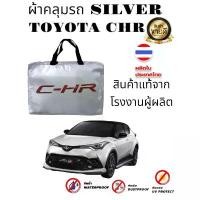 ราคา ผ้าคลุมรถซิลเวอร์โค๊ต (แบบหนา) TOYOTA CHR คําแนะนําการขายที่ร้อนแรงในเดือนนี้ ผ้าใบ ปิด กระบะ 4 ประตู (1732120420466132161)