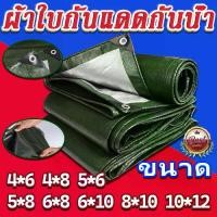 ราคา CODJOJO'S Mall ผ้าใบ กันแดด (มีตาไก่) ผ้าใบกันน้ำ ขนาด 4x8 5x6 5x8 6x8 6x10 เมตร ผ้าใบกันฝน 8x10 10x12 ผ้าเต้นกันฝน 100% ผ้าใบกันแดดฝน ผ้าใบพลาสติกTikTok (1731617721985042419)