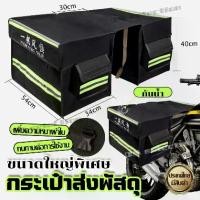 ราคา 【ส่งของกรุงเทพ】กระเป๋าส่งพัสดุ กระเป๋าใส่พัสดุส่งของ กระเป๋าไปรษณียxl กระเป๋าใส่พัสดุ กระเป๋าใส่พัสดุ ผ้าใบ กระเป๋าส่งพัสดุกันน้ำ กระเป๋าพาดเบาะมอไซค์ กระเป๋าข้างรถมอเตอร์ไซค์ กร (1732039091360466390)