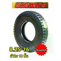 ราคา ยางรถบรรทุก 8.25-16 ยี่ห้อ สยามมิช ผ้าใบ18ชั้น (ใหม่2025) รุ่น LT891 (ดอกบั้ง )สยามมิช SIAMES ผลิตในประเทศไทย มีของพร้อมส่งทันที ยางรถหกล้อขอบ16 ยางรถบรรทุกดิน ยางรถบรรทุกร่อง ยางหกล้อ (17299887223188