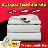 ราคา COD ⛺️ใช้ได้99ปี⛺️ ผ้าใบกันแดดฝน สีขาว ขนาดให้เลือกมากมาย ผ้าใบ ผ้าใบกันฝน ผ้าใบกันน้ำ ผ้าใบพลาสติก ผ้าใบพลาสติกเอนกประสงค์ ผ้าใบกันน้ำหนาสองด้าน ผ้าใบกันแดด ผ้าใบกันแดดกัน ผ้าใบ (1731642581070087268)