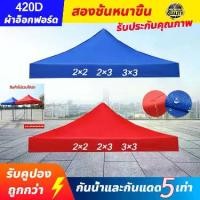 ราคา ⚡️จัดส่งรวดเร็ว⚡️ ผ้าใบเต้นท์ ผ้าเต้นท์ ผ้าหลังคาเต็นท์ ผ้าใบ420D 2 ชั้นหนาขึ้น มีหลายสีให้เลือก ผ้าเต้นท์3×3 ผ้าเต้น2×2 ผ้าใบเต้นท์ 2x2 ผ้าใบเต้นท์ 3x3 เต้นท์ขายของ 3×3 เต้นสนามกันฝน ผ้าใบกันแดดฝน (1