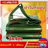 ราคา COD ผ้าใบกันแดดฝน ผ้าใบกันฝน ผ้าใบ ผ้ากันแดดกันฝน มีตาไก่ ผ้าใบ กัน แดด ฝน 3x4 กันแดด กันน้ำ ผ้าTikTok (1731603391412798564)