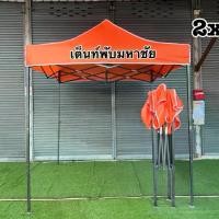 ราคา เต็นท์พับมหาชัย เต็นท์พับได้ โครง+ผ้าใบ ขายถูก สินค้าขายดี (1729851295781129101)