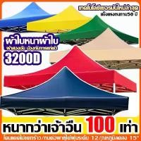 ราคา [COD] [Tiktok]เต็นท์พับ แข็งแรง3200D ผ้าหนา3X4.5 3X6 เมตร กันยูวี กันแดด ทนฝน100%เต็นท็ตลาดนัด เต็นท์ขายของ เต็นท์จอดรถ ผ้าใบ ผ้าเต้น (1732435786353575874)