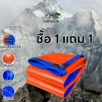 ราคา ซื้อ 1 แถม 1ผ้าใบกันแดดกันฝน เคลือบกันน้ำสองด้าน กันน้ำ100% (มีตาไก่)ผ้าใบ PE ผ้าใบกันฝน 2x3 3x4 4x6 ผ้าใบกันน้ำ บล็อกบัสเตอร์ (1732801670325634646)