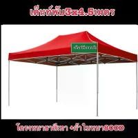 ราคา เต็นท์พับโครงหนาสีเทา+ผ้าใบ800Dขนาด 3x4.5เมตร (1732119022702266253)