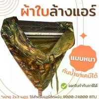 ราคา ผ้าใบล้างแอร์ ⭐ชนิดหนา⭐ เคลือบกันเคมี ผ้าใบครอบล้างแอร์ ผ้าล้างแอร์ ล้างแอร์ ผ้าใบ อุปกรณ์ล้างแอร์ ขนาด 2x3 เมตร ราคาถูก (1730431276244175412)