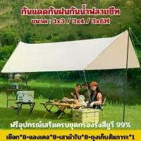 ราคา ส่งจากกรุงเทพอุปกรณ์ครบชุด ฟลายชีท ผ้าใบ 3x3 3x4m เต้นท์แคมปิ้ง อุปกรณ์เดินป่าตั้งแคมป์ กันแดด กันฝน ฟรายชีท พร้อมเสา2ต้น แถมฟรีถุง OU0011WH-T (1732192652974853079)